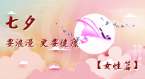 【七夕女性篇】七夕獻給女人的愛！迷人的女人是這樣灸出來的！