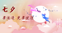 【七夕養生】愛的正確打開方式：要浪漫，更要健康！