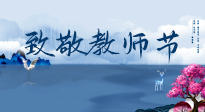 【致敬教師節】致敬育人之師：細數辛勞，守護健康，艾灸助養生！