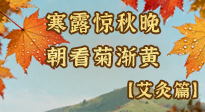 【二十四節(jié)氣灸】寒露后寒氣鉆身？艾灸4大穴位，幫你暖臟腑、強免疫！