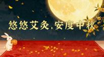 【中國傳統(tǒng)節(jié)日】全家這樣灸，中秋不生病！悠悠艾灸，安度中秋！中秋快樂！