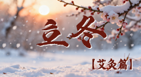 【二十四節(jié)氣灸】寒臨立冬時(shí)，艾灸潤(rùn)丹田 —— 傳統(tǒng)養(yǎng)生的節(jié)氣智慧！