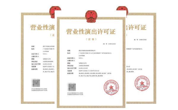 廣州營(yíng)業(yè)性演出許可證-代辦
